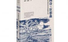 《田园诗与狂想曲》pdf+epub+mobi+azw3电子版下载