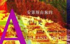 《安第斯山脉的生与死》pdf+epub+mobi+azw3电子版下载
