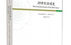 《20世纪的全球史》pdf+epub+mobi+azw3电子版下载