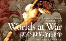 《两个世界的战争》pdf+epub+mobi+azw3电子版下载