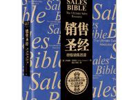 销售圣经（pdf+epub+mobi+txt+azw3）