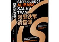 阿里铁军销售课（pdf+epub+mobi+txt+azw3）