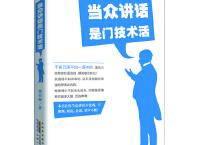  当众讲话是门技术活（pdf+epub+mobi+txt+azw3）