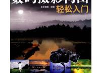 数码摄影构图（pdf+epub+mobi+txt+azw3）