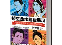 相生金水趣说西汉（pdf+epub+mobi+txt+azw3）