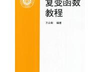  复变函数教程（pdf+epub+mobi+txt+azw3） 