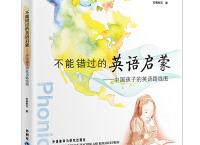 不能错过的英语启蒙（pdf+epub+mobi+txt+azw3）