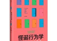 怪诞行为学（pdf+epub+mobi+txt+azw3）