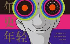 《明年更年轻》pdf+epub+mobi+azw3电子版下载