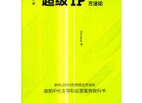 超级IP：互联网新物种方法论（pdf+epub+mobi+txt+azw3）