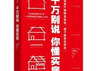  千万别说你懂买房（pdf+epub+mobi+txt+azw3）