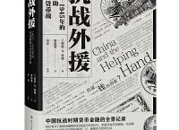 抗战外援（pdf+epub+mobi+txt+azw3）