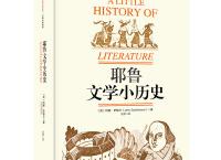 耶鲁文学小历史（pdf+epub+mobi+txt+azw3）