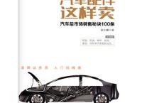 汽车配件这样卖（pdf+epub+mobi+txt+azw3）