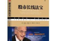 股市长线法宝（pdf+epub+mobi+txt+azw3）