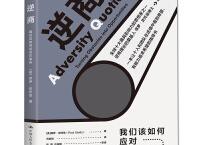 逆商：我们该如何应对坏事件（pdf+epub+mobi+txt+azw3）