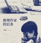 《推理作家的信条》pdf+epub+mobi+azw3电子版下载