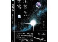 柔软的宇宙（pdf+epub+mobi+txt+azw3）	