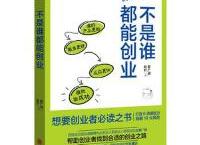 不是谁都能创业（pdf+epub+mobi+txt+azw3）