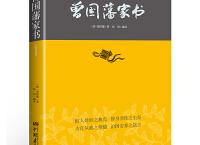 曾国藩家书 （pdf+epub+mobi+txt+azw3）