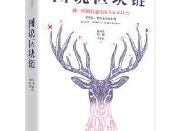 图说区块链（pdf+epub+mobi+txt+azw3）