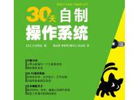 30天自制操作系统（pdf+epub+mobi+txt+azw3）