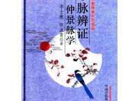 平脉辨证仲景脉学（pdf+epub+mobi+txt+azw3）