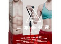 一平米健身（pdf+epub+mobi+txt+azw3）
