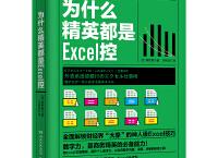 为什么精英都是Excel控（pdf+epub+mobi+txt+azw3）
