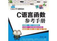 C语言函数参考手册（pdf+epub+mobi+txt+azw3）