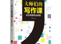 大师们的写作课（pdf+epub+mobi+txt+azw3）
