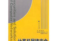  网络安全技术与解决方案（pdf+epub+mobi+txt+azw3）