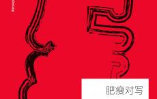 《肥瘦对写》pdf+epub+mobi+azw3电子版下载