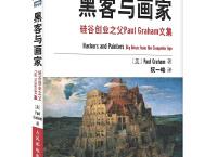 黑客与画家（pdf+epub+mobi+txt+azw3）
