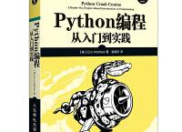 Python编程 从入门到实践（pdf+epub+mobi+txt+azw3）