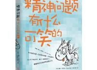 精神问题有什么可笑的（pdf+epub+mobi+txt+azw3）