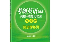 考研英语词汇词根（pdf+epub+mobi+txt+azw3）