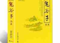  鬼谷子大全集（pdf+epub+mobi+txt+azw3）