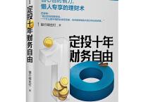 定投十年财务自由 （pdf+epub+mobi+txt+azw3）