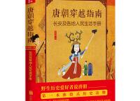 唐朝穿越指南（pdf+epub+mobi+txt+azw3）