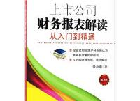 上市公司财务报表解读（pdf+epub+mobi+txt+azw3）