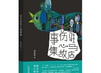 驻马店伤心故事集 （pdf+epub+mobi+txt+azw3）