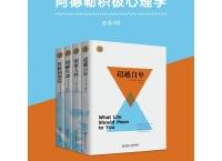阿德勒积极心理学（pdf+epub+mobi+txt+azw3）