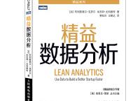 精益数据分析（pdf+epub+mobi+txt+azw3）	