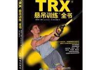 TRX悬吊训练全书（pdf+epub+mobi+txt+azw3）