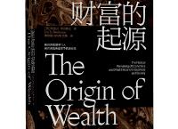 财富的起源（pdf+epub+mobi+txt+azw3）