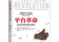 平台革命（pdf+epub+mobi+txt+azw3）