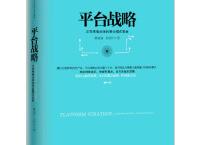 平台战略（pdf+epub+mobi+txt+azw3）