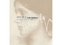 到灯塔去（pdf+epub+mobi+txt+azw3）