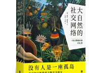 大自然的社交网络（pdf+epub+mobi+txt+azw3）